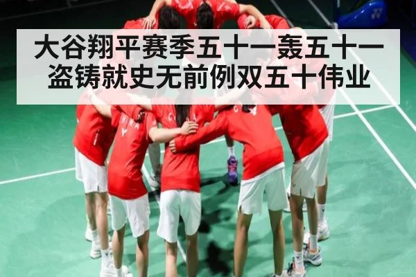 大谷翔平赛季五十一轰五十一盗铸就史无前例双五十伟业 - kaiyun