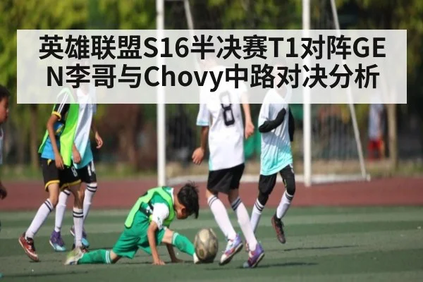 英雄联盟S16半决赛T1对阵GEN李哥与Chovy中路对决分析 - kaiyun