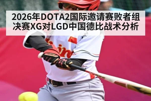 2026年DOTA2国际邀请赛败者组决赛XG对LGD中国德比战术分析