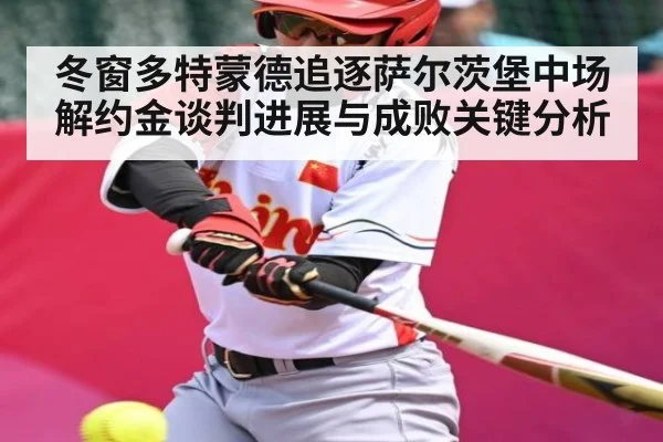 冬窗多特蒙德追逐萨尔茨堡中场解约金谈判进展与成败关键分析 - kaiyun